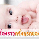 ประสบการณ์คุณแม่