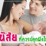 10 นิสัย…ที่พ่อแม่ควรปลูกฝังให้ลูก ผู้ช่วยคุณแม่