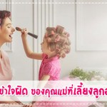 5 เรื่องราวที่เข้าใจผิดๆ ของคุณแม่ที่เลี้ยงลูกอยู่บ้าน ประสบการณ์คุณแม่