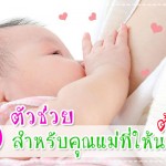 5 ตัวช่วย สำหรับคุณแม่ที่ให้นมลูก ต้องมี!! ผู้ช่วยคุณแม่