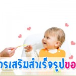 อาหารเสริมสำเร็จรูปของลูก..เลือกอย่างไร? กินอิ่ม