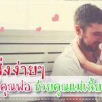 5 สิ่งง่ายๆ ที่คุณพ่อ สามารถช่วยคุณแม่เลี้ยงลูกได้!! ผู้ช่วยคุณแม่