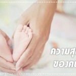 5 ความสุขแปลกๆ ที่คนเป็นแม่เท่านั้นจะเข้าใจ! ประสบการณ์คุณแม่