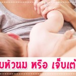 บรรเทาอาการ เจ็บหัวนม หรือ เจ็บเต้านมด้วย 8 วิธีนี้!! ผู้ช่วยคุณแม่