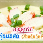 เมนูลูกรัก