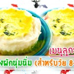 เมนูลูกรัก เมนูขนมปังผักนุ่มนิ่ม (สำหรับวัย 8-10 เดือน) เมนูลูกรัก