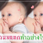 ประสบการณ์คุณแม่