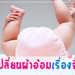 เปลี่ยนผ้าอ้อมเรื่องจิ๊บๆ สำหรับคุณแม่ ผู้ช่วยคุณแม่