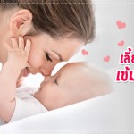 ประสบการณ์คุณแม่