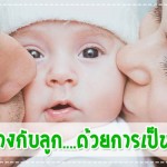 ลดช่องว่างระหว่างเรากับลูก….ด้วยการเป็นโค้ช!! ผู้ช่วยคุณแม่