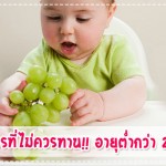 อาหารที่ไม่ควรทาน!! สำหรับลูกน้อยอายุต่ำกว่า 2 ขวบ การป้องกันโรค