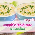 เมนูลูกรัก เมนูซุปข้าวโพดเติมพลัง (สำหรับวัย 6-10 เดือนขึ้นไป) เมนูลูกรัก