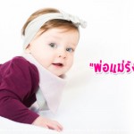 ประสบการณ์คุณแม่