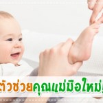 ตัวช่วยคุณแม่มือใหม่ กับสิ่งที่ควรรู้! ผู้ช่วยคุณแม่