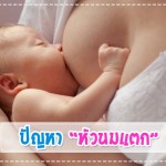“หัวนมแตก” ปัญหากวนใจ สำหรับแม่ให้นมลูก! ผู้ช่วยคุณแม่