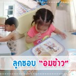 6 ขั้นตอนง่ายๆ กับปัญหาลูกชอบ “อมข้าว” ผู้ช่วยคุณแม่