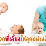 ประสบการณ์คุณแม่