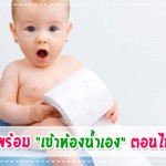 ลูกพร้อม “เข้าห้องน้ำเอง” ตอนไหน? ผู้ช่วยคุณแม่