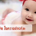 ประสบการณ์คุณแม่