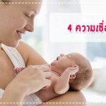 ประสบการณ์คุณแม่