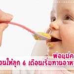 พ่อแม่ควรรู้!! ก่อนให้ลูกวัย 6 เดือนเริ่มทานอาหาร ผู้ช่วยคุณแม่