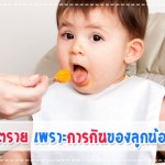 อันตราย เพราะการกินของลูกน้อย… การป้องกันโรค