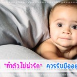 ประสบการณ์คุณแม่