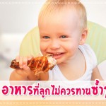 5 อาหารที่ลูกไม่ควรทานซ้ำๆ การป้องกันโรค