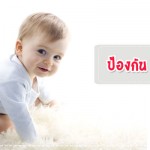 ป้องกันฟันผุ ให้ลูกได้ง่าย ๆ ด้วยวิธีนี้… การป้องกันโรค