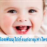 คุณแม่รู้หรือไม่? ลูกน้อยฟันผุได้ตั้งแต่อายุเท่าไหร่? Uncategorised