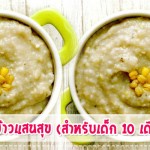 เมนูลูกรัก วัย 9-12 เดือน