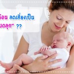 คุณแม่ให้นมลูกนาน 6 เดือน ลดเสี่ยง “มะเร็งมดลูก” จริงหรือไม่? Uncategorised
