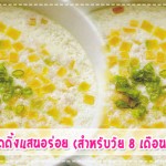 เมนูลูกรัก เมนูพุดดิ้งแสนอร่อย (สำหรับวัย 8 เดือนขึ้นไป) เมนูลูกรัก