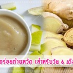 เมนูลูกรัก เมนูอร่อยต้านหวัด (สำหรับวัย 6 เดือนขึ้นไป) เมนูลูกรัก