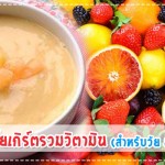 เมนูลูกรัก เมนูโยเกิร์ตรวมวิตามิน (สำหรับวัย 8-10 เดือน ) เมนูลูกรัก