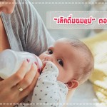 ลูกควร “เลิกดื่มนมแม่” ตอนไหน? กินอิ่ม