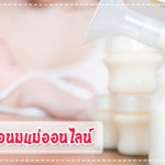 เตือนคุณแม่!! ซื้อนมแม่ออนไลน์ เสี่ยงติดเอดส์ การป้องกันโรค
