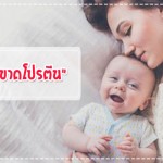 ถ้าลูก “ขาดโปรตีน” จะส่งผลอย่างไร? การป้องกันโรค