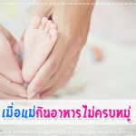 เมื่อแม่กินอาหารไม่ครบหมู่ จะส่งผลต่อลูกอย่างไร?? การป้องกันโรค