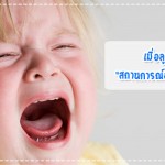 ประสบการณ์คุณแม่