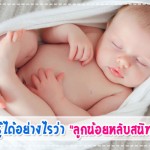 ดูแลลูกน้อย