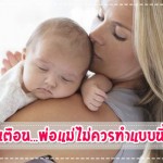 ประสบการณ์คุณแม่
