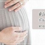 ตั้งครรภ์ 40 สัปดาห์