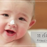 ประสบการณ์คุณแม่