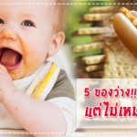 5 ของว่าง!! เตรียมง่าย แต่ไม่เหมาะกับลูก? กินอิ่ม