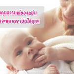 ประสบการณ์คุณแม่