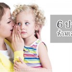 ประสบการณ์คุณแม่