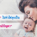 ประสบการณ์คุณแม่