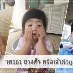 ประสบการณ์คุณแม่