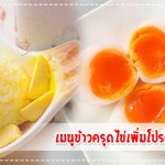เมนูลูกรัก เมนูข้าวครูดไข่เพิ่มโปรตีน (สำหรับวัย 6 เดือน ขึ้นไป) เมนูลูกรัก